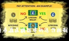 比特币在区块链中的运作机制详解