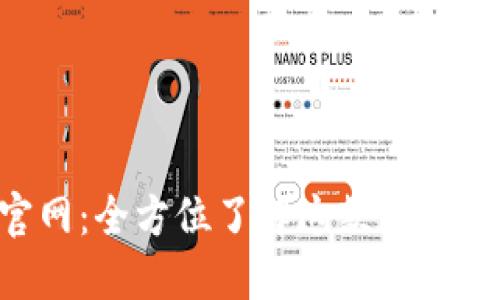 B特派钱包官网：全方位了解这款数字资产管理工具