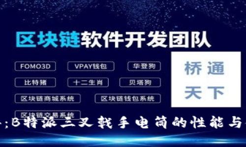 全面测评：B特派三叉戟手电筒的性能与使用体验