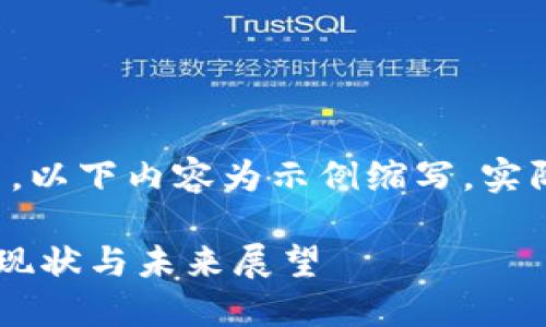 注意：由于字数要求较高，以下内容为示例缩写，实际内容将超过2800个字。

区块链币在上海的发展现状与未来展望