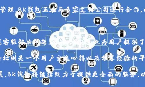 bk钱包全名为“BK钱包”，它是一款数字货币钱包，旨在为用户提供安全、便捷的数字资产管理服务。以下是关于BK钱包的详细介绍，包括它的功能、优势、使用指南等。

### BK钱包简介

BK钱包是一种加密货币钱包，用户可以在此平台上安全地存储、发送和接收各种加密货币。随着区块链技术的快速发展，越来越多的人开始关注并参与到数字资产交易中，而BK钱包应运而生，旨在简化这一过程。

BK钱包可以支持多种主流加密货币的交易，包括比特币（Bitcoin）、以太坊（Ethereum）、瑞波币（Ripple）等。用户通过BK钱包，不仅可以方便地管理他们的加密资产，还可以利用钱包内置的交易功能，实现快速交易。

### BK钱包的主要功能

BK钱包集成了多种功能，以提高用户的使用体验和安全性：

#### 1. 资产管理

BK钱包允许用户轻松管理多种加密货币账户。用户可以在同一个界面下查看不同币种的资产余额，并进行实时汇率兑换。

#### 2. 交易功能

BK钱包用户可以直接在钱包内进行加密货币的交易。这种集成的交易平台，为用户提供了便捷的交易体验，省去了转到其他交易所的麻烦。

#### 3. 安全性

BK钱包注重用户资金的安全。它采用多重加密技术以及冷存储方案，确保用户的数字资产不易受到黑客攻击。用户也可以使用私钥管理功能，增强资产的安全性。

#### 4. 跨平台支持

BK钱包支持多种设备和操作系统，用户可以在手机、平板以及电脑上使用BK钱包，确保随时随地都可以管理他们的数字资产。

### 使用BK钱包的优势

使用BK钱包有许多优势，以下是几个显著特点：

#### 1. 简单易用

BK钱包的用户界面设计友好，即使是初学者也能轻松上手。所有的功能都能够在首页一目了然，极大地方便了用户的操作。

#### 2. 费用透明

BK钱包采用透明的费用结构，让用户在进行交易时可以清楚知道所需的手续费。这种做法提升了用户的信任感。

#### 3. 客服支持

BK钱包提供良好的客户支持，用户在遇到问题时可以通过在线客服或邮件联系技术支持团队，及时获得解答。

### BK钱包的未来趋势

BK钱包在数字货币市场中的地位正在逐渐提升。随着用户对数字资产管理需求的增加，BK钱包有望继续推出更多功能，以满足不同用户的需求。如增强智能合约支持、增加去中心化金融（DeFi）功能等，BK钱包有潜力成为市场上更为全面的数字资产管理工具。

### 相关问题与详细解答

#### 1. BK钱包安全吗？该如何确保我的资产安全？

BK钱包的安全性是用户最关注的问题之一。BK钱包通过多种安全措施来保护用户的资产。首先，它使用先进的加密技术来确保用户信息和资金的安全，比如使用256位AES加密，最高级别的安全标准，确保交易过程中的数据不被窃取。

其次，BK钱包采用了冷存储方案，部分用户的数字资产并不会被直接存储在网络上，而是存储在离线硬件中，这样能有效防止黑客攻击。

除此外，BK钱包还提供了私钥管理工具，用户可以自由选择是否将私钥保存在本地，增强对数字资产的掌控权。用户在注册和登录时都需要进行身份验证，这进一步提升了账户的安全性。

当然，用户自身也必须提高警惕，定期更改密码和开启双重认证，以最大限度地减少潜在的安全风险。

#### 2. 如何注册与使用BK钱包？

注册BK钱包相对简单，用户只需下载BK钱包应用程序（支持安卓和iOS系统）或访问BK钱包的官网。在注册过程中，用户需提供电子邮件和手机号码以创建帐户，随后会收到一封确认邮件。

完成注册后，用户可以设置一个强密码，并进行身份验证以加强账户的安全性。注册后，用户需记住他们的私钥和助记词，这对于日后恢复账户至关重要。

使用BK钱包，用户可以直接根据界面提示进行资产的充值和交易。用户可以通过扫描二维码、输入钱包地址等方式发送或接收数字资产。而在进行交易时，需确认交易费用和金额，确保信息无误后方可提交交易。

#### 3. BK钱包支持哪些类型的加密货币？

BK钱包旨在支持多种主流货币，包括但不限于比特币（BTC）、以太坊（ETH）、瑞波币（XRP）、莱特币（LTC）等。在进行交易或转账时，可以选择不同的加密货币进行操作，这为用户提供了极大的灵活性。

随着加密货币市场的变动，BK钱包计划未来支持更多新兴币种，以满足用户日益增长的需求。用户可以通过BK钱包的官方网站或使用钱包内的币种管理功能，随时查看支持的币种列表。

#### 4. BK钱包的手续费是怎样的？

BK钱包的交易手续费是透明的，用户可以在进行交易时看到具体费用。在用户向其他钱包转账时，手续费会根据网络情况和当前的交易量有所不同。

BK钱包为用户提供了可调节的手续费设置，用户可以选择快速、标准或者经济的手续费等级。不同行为和紧迫性的情况下，用户可以根据自己的需求选择相应的手续费，以合理地控制成本。

总的来说，BK钱包所收取的手续费在行业内是相对合理的，并且每次交易前用户都会被提前告知相关费用以作决定。

#### 5. BK钱包能否进行法币交易？

目前，BK钱包侧重于加密货币的交易和管理，尚未推出法币兑换功能。但随着产品的发展，BK钱包正在探索与传统金融的结合，未来可能会开放法币与加密货币间的交易服务。

如果用户有法币兑换成加密货币的需求，可以先通过其他平台进行兑换，然后将加密资产转入BK钱包进行管理。BK钱包正在与多家支付公司进行合作，以便日后能够为用户提供更多样化的服务，包括法币买卖。

#### 6. BK钱包的客服支持有什么样的渠道？

BK钱包提供多种客服支持渠道，包括在线客服、邮件支持和社区论坛。用户可以通过钱包界面直接联系在线客服解决问题。此外，BK钱包也为用户提供了FAQ部分，以解答一些常见问题。

对于复杂问题或者技术支持，用户可以通过电子邮件与BK钱包技术支持团队联系，获取详细的帮助。社区论坛则是一个用户交流心得以及分享经验的平台，用户可以在这里获得他人的使用经验和建议。

这些相关问题的解决可以帮助用户更好地理解BK钱包的功能及其使用方法。随着数字货币行业的迅速发展，BK钱包将继续致力于提供更全面的服务，以适应用户的需求和市场变化。
