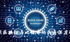 最新区块链与比特币的关