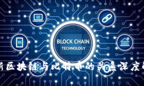 最新区块链与比特币的关系深度解析