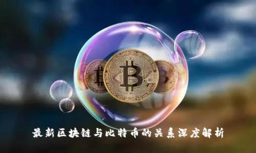 最新区块链与比特币的关系深度解析