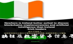 探索牛币网：区块链及数字货币信息平台的全面