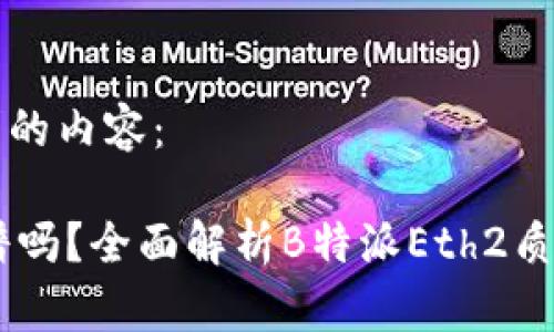 以下是您请求的内容：

Eth2质押靠谱吗？全面解析B特派Eth2质押风险与收益