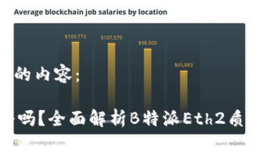 以下是您请求的内容：

Eth2质押靠谱吗？全面解析B特派Eth2质押风险与收益