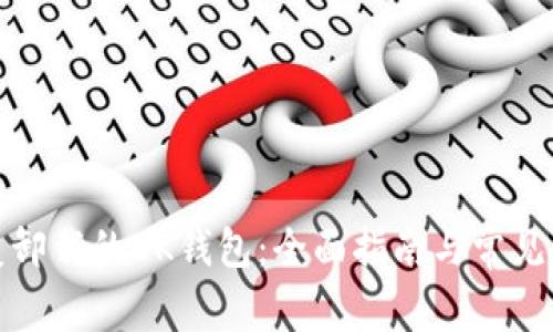 如何恢复卸载的BK钱包：全面指南与常见问题解答