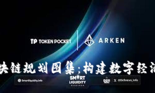 广西区块链规划图集：构建数字经济新生态