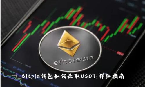 Bitpie钱包如何收取USDT：详细指南