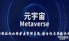 全面解析B特派的比特护盾管理系统：安全性与便