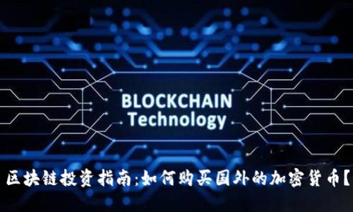 区块链投资指南：如何购买国外的加密货币？