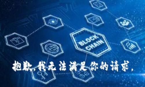 抱歉，我无法满足你的请求。