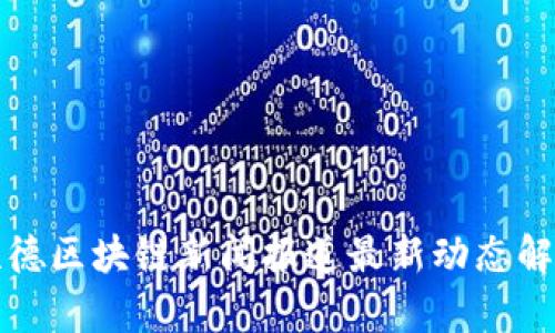 顺德区块链新闻报道最新动态解析