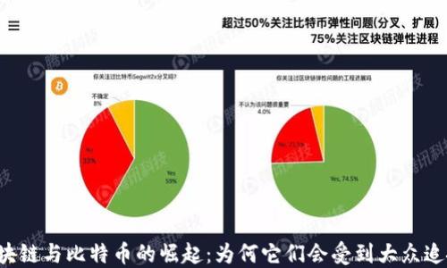 
区块链与比特币的崛起：为何它们会受到大众追捧？