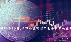 注意：在提供详细信息之前，请注意由于信息截