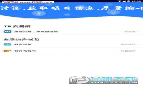 揭开免费区块链币的秘密：如何获利与风险分析/  
免费区块链币, 区块链, 数字货币, 投资风险/guanjianci  

随着区块链技术的迅速发展，数字货币的市场也日渐成熟，越来越多的人开始关注这一领域，尤其是“免费区块链币”引起了广泛的讨论。许多人想知道，什么是免费区块链币？如何获得这些币？它们的价值在哪里？在这篇文章中，我们将深入探讨免费区块链币的各个方面。

什么是免费区块链币？  
免费区块链币通常是指通过特定方式（如空投、矿池、赠送等）而获得的数字货币。这些币非但不需要用户支付现货币来获取，有些甚至可以通过完成某些任务、参与社区活动等途径免费获得。尽管名称中“免费”二字强调了其不需经济投入的特点，然而用户在获得这些币的过程中，往往需要投入时间、精力，以及对市场环境的理解。

如何获得免费区块链币？  
获得免费区块链币的方式有很多，以下是一些常见的途径：
ul
  listrong空投（Airdrop）：/strong许多新兴区块链项目会为了增加项目的曝光率而进行空投，将一定数量的代币以“免费”的方式派发给用户。参与者通常需要满足一定条件，比如关注社交媒体、加入Telegram群组、填写问卷等。/li
  listrong挖矿（Mining）：/strong某些区块链币可以通过挖矿的方式获得。用户通过置备相关设备参与挖矿，并获得一定数量的代币作为奖励。此方法虽然有一些前期预算，但通过网格计算、算力租赁等方式可以降低风险。/li
  listrong任务系统：/strong部分平台会提供完成特定任务（如推广、开发、测试）以换取代币奖励的机制。这类活动通常会在开发初期进行，为项目打下基础。/li
  listrongReferral（推荐）：/strong许多平台会通过用户推荐制度奖励新注册用户。推荐人和被推荐人均可获得一定数量的代币奖励。/li
/ul

免费区块链币的优势与吸引力  
免费区块链币无疑吸引了大量人参与，主要原因包括：
ul
  listrong零成本投资：/strong对于新手用户来说，通过获得免费币能测试区块链市场，无需承担风险成本。/li
  listrong参与新项目：/strong用户可以借此机会参与到许多新兴区块链项目，若项目成功，获得的币很可能增值。/li
  listrong社区建设：/strong通过参与活动获得的币让用户产生归属感，能够更好地参与社区相互交流和学习。/li
/ul

潜在风险与挑战  
尽管“免费”二字吸引了用户，但也需警惕潜在风险：
ul
  listrong骗局（Scams）：/strong很多假项目会利用空投吸引用户入局，一旦用户投入时间和精力后，往往发现这些项目只是空中楼阁。/li
  listrong数据泄露：/strong参与活动需要填写个人信息，可能导致数据泄露的风险。请务必谨慎对待信息提供。/li
  listrong流通性低：/strong有些新项目所发放的币即便是免费获得，由于市场缺乏需求和流动性，无法在交易所进行变现。/li
/ul

如何辨别可靠的免费区块链项目？  
在纷繁复杂的市场中，如何判断免费区块链项目的可靠性显得极为重要：
ul
  listrong研究团队背景：/strong查看项目创始人及其团队的背景及经验，有无成功的项目历史。/li
  listrong社区活跃度：/strong在社交平台上的活跃程度，是否有用户积极参与讨论，对于吸引投资者是重要标志。/li
  listrong白皮书分析：/strong仔细阅读项目的白皮书，了解项目的愿景、技术架构、市场对接等。/li
  listrong项目的透明性：/strong了解项方是否披露有关财政、运作等透明度的信息，是否能给到信任度。/li
/ul

与免费区块链币相关的常见问题  
h4问题1：我可以将免费区块链币变现吗？/h4  
将免费区块链币变现的可能性取决于多个因素。首要的当然是所持币种的市场需求、流通性等。有些项目可能在一段时间内发展良好，价格一路上涨，您持有的币变现的机会会更高。但是，流通性成为关键，如果该币并未在主流交易所上市，变现的机会就将大打折扣。此外，数字货币市场波动较大，有时在您想要变现的时候，价格可能并不理想，需综合考虑多种情况。

h4问题2：免费区块链币会贬值吗？如何规避风险？/h4  
任何金融资产，包括元宇宙和区块链币都有贬值的风险。有时候因为市场供需变化、技术错误或项目团队更换等因素，币值就会贬值。想要保持较佳的投资状态，用户可以定期关注项目的最新动态、参与社区讨论，获取项目信息，尽量缩小决策上的盲点。此外，“分散投资”是一个有效的风险管理策略，当您持有不同项目的代币时，即便某个项目贬值，整体投资损失将减小。

h4问题3：怎样选择适合自己的区块链项目？/h4  
选择适合自己的区块链项目需要从个人需求出发。您可以先明确自己的投资期望，例如是短期炒作还是长期价值投资。然后考量项目的实用性（如技术水平、社区支持等）。从而在众多项目中筛选出一些能够长期受益的标的。利用社交媒体、区块链论坛等渠道，您实际上能更多的接触到项目方、想法分享，帮助做出理智的判断。

h4问题4：新手参与区块链币市场的注意事项？/h4  
对于新手来说，参与区块链币市场需要注意若干关键点。首先，合理分配投资资金，绝对不要抱有一夜致富的幻想。其次，持续学习市场知识，充分认识区块链的基本原则、市场的运行规律等。再者，尽量避免盲目跟风，关注币种的长远发展及技术背景，而不仅仅是短期的“噪音”价格。此外，确保使用安全、可靠的交易所和钱包，保护自己的资产安全也是重中之重。

h4问题5：参与社区活动是否必要？/h4  
参与社区活动的价值不可低估，通常这些活动为持币者提供了更多收益机会。例如，某些新项目会根据社群成员的参与程度给出额外的激励。同时，在社区能了解其他用户的看法和经验，在选择投资时也会有所益处。相较于单打独斗，通过组织的力量能更好地分享信息，互相学习，获取更多的市场动态信息。但用户也很重要在参与社区的同时提高辨别能力，确保自身的判断不受影响。

h4问题6：未来免费区块链币的发展趋势如何？/h4  
未来免费区块链币的发展趋势将变得更加复杂多变。随着区块链技术的进步，越来越多的项目将利用空投及其他方式来促进用户参与。然而，项目的质量将更加受到重视，低质量的项目可能会被市场淘汰。另一个趋势是用户参与的门槛会逐渐提高，如何有效识别高质量项目、获取其代币将是未来投资者需要深入理解的事情。总的来说，在期待机会的同时，冷静判断与深入研究也是不可或缺的。评估整个市场生态将更关乎投资的长远回报。

在总结免费区块链币的相关知识与注意事项之后，希望读者能够更加理智地看待这一市场，做出适合自己的投资决策。在这快速发展的数字货币时代，理智与知识将是任何投资者不可或缺的武器。