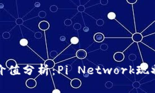 区块链Pi币价值分析：Pi Network现状与未来展望