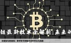 2023年P2P区块链最新技术全解析：未来的金融创新