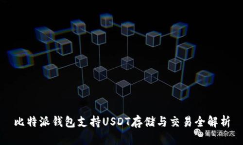 比特派钱包支持USDT存储与交易全解析