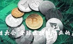 币安迪拜区块链大会：全球区块链行业的未来趋