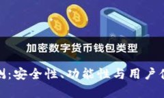 Bitpie钱包评测：安全性、功能性与用户体验全方