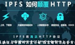 区块链与币圈的关系详解：图表解析与趋势分析