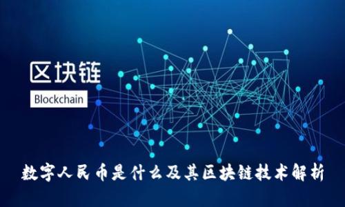 数字人民币是什么及其区块链技术解析