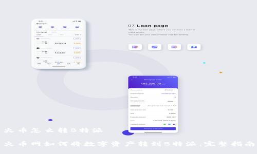火币怎么转B特派

火币网如何将数字资产转到B特派：完整指南