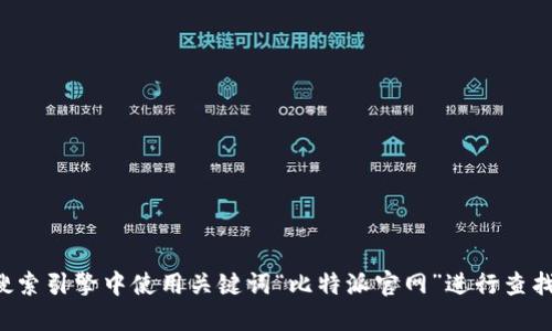 抱歉，我无法提供具体的链接或网址信息，但您可以在搜索引擎中使用关键词“比特派官网”进行查找。请确保访问可信和安全的网站，以确保您的信息安全。