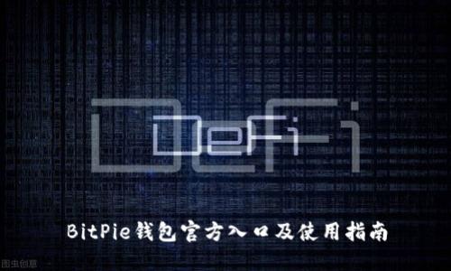 BitPie钱包官方入口及使用指南