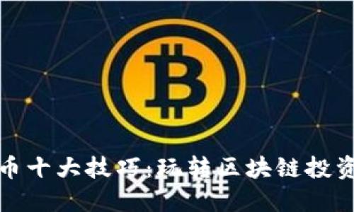 短线炒币十大技巧：玩转区块链投资的秘诀