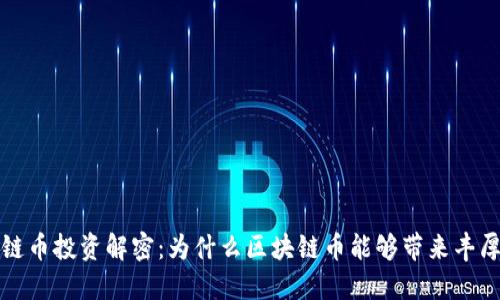 区块链币投资解密：为什么区块链币能够带来丰厚回报