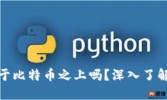 : 区块链技术是建立于比特币之上吗？深入了解区