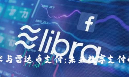 区块链技术与雷达币支付：未来数字支付的革新之路