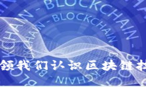 比特币如何引领我们认识区块链技术的无限可能