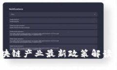 2023年区块链产业最新政策解读与适用指南