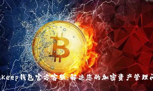 BitKeep钱包官方客服：解决您的加密资产管理问题