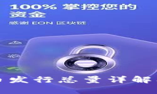 区块链DMC币发行总量详解及其价值分析