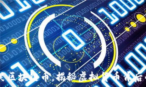   
code10种搞笑区块链币，揭秘虚拟货币背后的幽默与创意