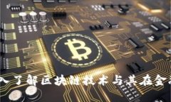 : 铁鱼币：深入了解区块链技术与其在金融领域的