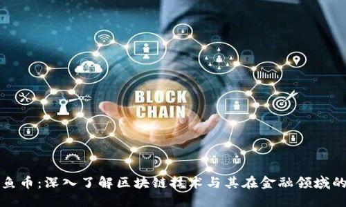: 铁鱼币：深入了解区块链技术与其在金融领域的潜力