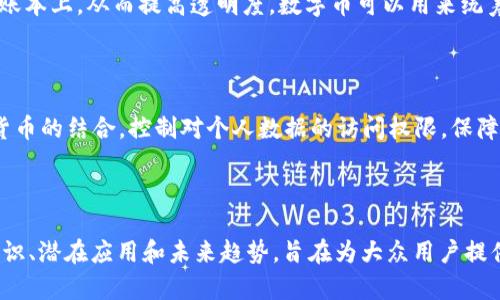   区块链和数字币：它们的关系与未来发展 / 

 guanjianci 区块链, 数字币, 加密货币, 去中心化 /guanjianci 

### 区块链与数字币的关系

区块链技术作为一种不可篡改的分布式账本技术，推动了数字货币和加密资产的快速发展。简单来说，区块链是数字币的基础设施，负责存储、验证和保护所有交易记录。无论是比特币、以太坊，还是其他加密货币，都依赖于区块链技术来确保交易的安全性和透明性。

区块链通过将交易数据以“区块”的形式存储，并将这些区块连接成链，确保了数据的安全性和不可篡改性。这种特性使得数字币能够在一个去中心化、无需信任的环境中进行交易。

数字币的产生主要依赖于区块链的挖矿机制。在区块链网络中，参与者通过解决复杂的数学问题来验证交易并添加新块，从而获得新铸造的数字币作为奖励。如比特币的总量有限，约2100万枚，这使得它具有“稀缺性”，进一步增加了其价值。

### 数字币的种类与应用

数字币可分为多种类型，最著名的包括比特币、以太坊、莱特币等。每种数字币都有其独特的应用场景和技术特性。

#### 比特币

比特币是第一个也是最著名的数字货币，旨在成为一种去中心化的支付手段。比特币的创造者中本聪（Satoshi Nakamoto）提出的白皮书“比特币：一种点对点的电子现金系统”于2008年发布，旨在解决传统金融系统中的信任问题。

#### 以太坊

以太坊是一个去中心化的平台，允许开发者创建智能合约和去中心化应用（DApps）。以太坊不仅仅是数字币，它的目标是成为去中心化的互联网，而以太币（ETH）是平台内的原生数字货币，主要用于支付交易费用和计算服务。

### 区块链数字币的技术基础

区块链技术的核心在于其去中心化和透明性。区块链中每个节点都有完整的账本信息，任何人都可以参与到网络中，验证交易和创造新块。

此外，哈希函数和共识机制也在区块链中起到重要作用。哈希函数用于保证数据的完整性，而共识机制如工作量证明（PoW）和权益证明（PoS）则确保网络中的所有节点对交易状态达成一致。

### 未来发展趋势

随着区块链技术和数字币的不断发展，未来将会迎来更广泛的应用场景。包括金融、供应链管理、医疗、物流等多个行业都在积极探索如何将区块链技术引入自身系统中，以提高透明度和效率。

此外，随着监管政策逐渐出台，市场将趋于成熟，数字币的合法性和合规性将得到保障，促进更多投资者的信心，进一步推动数字货币市场的发展。

---

### 问题1：区块链如何确保数字币的安全性？

#### 了解区块链的安全机制

区块链的安全性来源于多种机制的结合。首先，区块链采用了加密技术。每个区块都通过特定的哈希函数封装，保证了数据的完整性和安全性。任何对数据的篡改都会导致哈希值的改变，从而被网络中其他节点迅速发现。

其次，去中心化的特征也增强了安全性。在传统的支付系统中，数据保存在中心服务器上，一旦被黑客攻击，就可能导致资金损失。而区块链的分布式网络意味着，即使一个或多个节点被攻击，其他节点仍可以保持网络的完整性。

另外，区块链依赖于共识机制确保交易的真实性。工作量证明（PoW）和权益证明（PoS）等共识机制要求网络中的节点就交易的有效性达成一致，这使得恶意篡改交易变得更加困难。

#### 智能合约的应用安全

智能合约作为区块链技术的一部分，自动执行并控制数字货币的交易。智能合约一旦被部署，就无法更改，这在一定程度上提高了交易的安全性。同时，智能合约的代码可以公开审查，大大降低了由于合约设计缺陷所导致的安全漏洞风险。

### 问题2：数字币如何影响传统金融体系？

#### 数字币与央行数字货币（CBDC）

数字币的快速发展推动了中央银行对数字货币的关注与研究。许多国家的中央银行正在探索发行自己的数字货币（中央银行数字货币, CBDC），以便更好地适应数字经济的需求。这种转变可能会使得传统金融体系面临新的挑战与机遇。

与私有加密货币不同，中央银行数字货币将受到严格的监管，确保消费者权益及金融稳定。这将为金融交易提供一种新的支付手段，不仅提升交易效率，还有助于降低交易成本。

#### 数字币的去中心化金融（DeFi）

另外，数字币的去中心化金融（DeFi）正改变着传统金融服务的提供方式。DeFi利用智能合约提供借贷、交易、保险等金融服务，消除了中介机构，使得用户可以直接进行交易。这种新的金融模式极大地提高了透明度和可访问性。

传统金融机构可能在这一转变中面临竞争压力，尤其是那些没有及时适应技术变化的机构，可能会被市场边缘化。

### 问题3：如何安全存储数字币？

#### 硬件钱包与热钱包

随着数字币的普及，安全存储成为用户的重要考量。用户可以选择硬件钱包或热钱包。硬件钱包是一种离线存储设备，能够隔离用户的私钥与互联网，提供更高的安全性。

热钱包则连接到网络，方便用户进行常规交易，但随之而来的安全风险也更高。用户在选择热钱包时，应确认钱包的安全性及厂商的信誉，定期更换密码，开启双重身份验证等，提高钱包的安全性。

#### 备份与恢复

无论使用何种存储方式，都应注意备份。数字币钱包的私钥是访问资产的唯一凭证，丢失后将难以恢复。用户应定期备份私钥，并妥善保存，可以采取写在纸上封存或使用密码管理软件等方式进行存储。

### 问题4：数字币投机与投资的风险有哪些？

#### 市场波动性

数字币市场的波动极为显著，投资者可能面临高风险。尤其在牛市和熊市交替期间，数字币价格大幅波动会让投资者的情绪受到影响，容易造成非理性决策。

投资者在参与数字币市场时，应理性分析市场趋势，避免盲目跟风。同时，设置止损点以限制潜在损失也是明智的做法。

#### 技术风险

技术风险是数字币投资中不可忽视的因素，包括安全漏洞、智能合约风险等。投资者应选择信誉良好的交易平台，并对所投资的项目进行充分调研，避免落入骗局或遭受黑客攻击。

### 问题5：数字币在全球经济中的作用如何？

#### 跨境支付和转账

数字币为全球经济提供了一种新型的跨境支付手段。相较于传统银行转账，数字币能够降低交易成本，提高跨国交易的速度，打破地理限制。在一些发展中国家，数字货币为没有银行账户的人提供了一种新型的金融服务。

#### 促进金融包容性

数字币的普及也有助于推动金融包容性。通过数字货币，人们可以更容易地接入金融系统，享受传统银行服务无法提供的金融工具，例如贷款、投资等。

### 问题6：未来数字币有哪些潜在应用？

#### 供应链管理

未来，数字币将在供应链管理中发挥重要作用。通过区块链技术，供应链中的每个环节都可以被记录在分布式账本上，从而提高透明度。数字币可以用来统筹支付流程，实现自动化的支付机制，降低库存成本。

#### 个人数据管理

随着对隐私保护的关注上升，数字币也有望在个人数据管理中成为解决方案。用户可以通过数字身份与数字货币的结合，控制对个人数据的访问权限，保障自己信息的安全性。

---

以上是对“区块链是数字币”的详细介绍以及相关问题的详细解析。这些内容涵盖了区块链与数字币的基础知识、潜在应用和未来趋势，旨在为大众用户提供全面的信息，同时符合的需求。