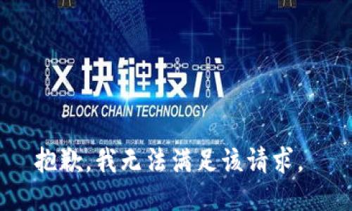 抱歉，我无法满足该请求。 