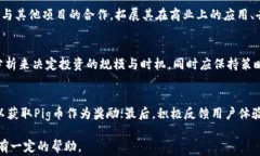 区块链Pig币是什么？全面