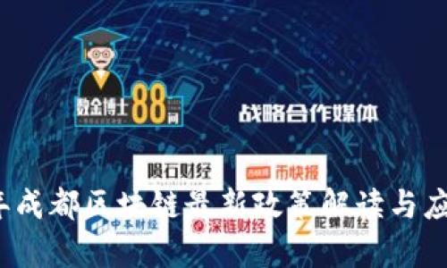 2023年成都区块链最新政策解读与应用前景