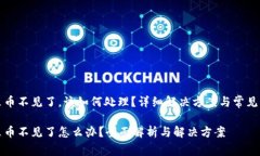 比特派里币不见了，该如何处理？详细解决方案