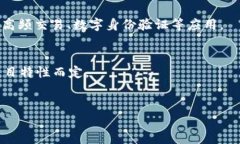    区块链分片技术与币种解析：理解未来数字货