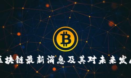 国家新区块链最新消息及其对未来发展的影响