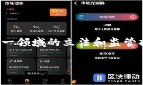 在当前的金融和科技环境中，区块链和比特币等加密货币的讨论引发了广泛的关注和争议。许多人对国家在这一领域的立法和监管持有疑问，特别是关于国家是否会禁用区块链技术及比特币的问题。本篇文章将从多个角度深入探讨这一主题。

国家是否会禁止区块链和比特币？全面解析与展望